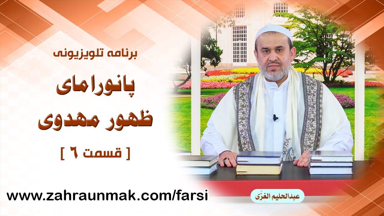 پانورامای ظهور مهدوی - قسمت 6 / عبد الحلیم الغزی 5102