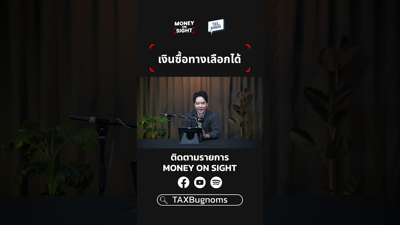 ⁣เงินซื้อทางเลือกได้ #TAXBugnoms #MONEYONSIGHT #มนุษย์เงินเดือน #การเงิน
