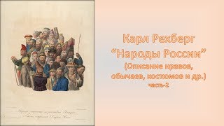 Карл Рехберг &#39;Народы России&#39;-2ч