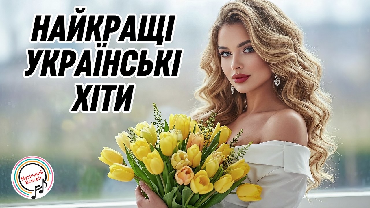 Хіти 2026 🇺🇦 Найкращий Український Pop Mix | Гарячі Треки та Нові Танцювальні Пісні