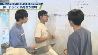 神山まるごと高専生 ＤＣＯＮ２０２６本選出場【テレビトクシマ】