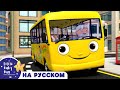 Колеса на автобусе и пожарной машине! | новые песенки для детей и малышей | Little Baby Bum Russian