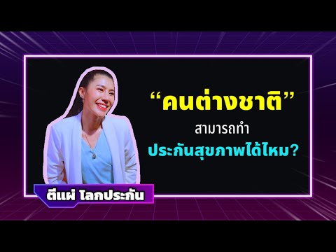 วีดีโอ: วิธีการรับกรมธรรม์สำหรับชาวต่างชาติ