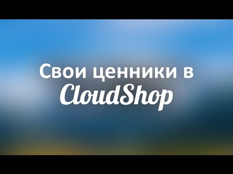 Программа для печати ценников онлайн CloudShop: как создать и распечатать ценники, шаблоны ценников