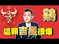 【2021年十二生肖】生肖鸡,大致上運勢還行!但是⋯