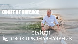 Совет от Ангелов - НАЙДИ СВОЁ ПРЕДНАЗНАЧЕНИЕ! - Михаил Агеев