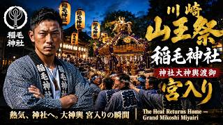 川崎山王祭 Kawasaki Sanno Festival 2026（⛩️神社大神輿 宮入り⛩️）【お祭りライブ配信⛩️】