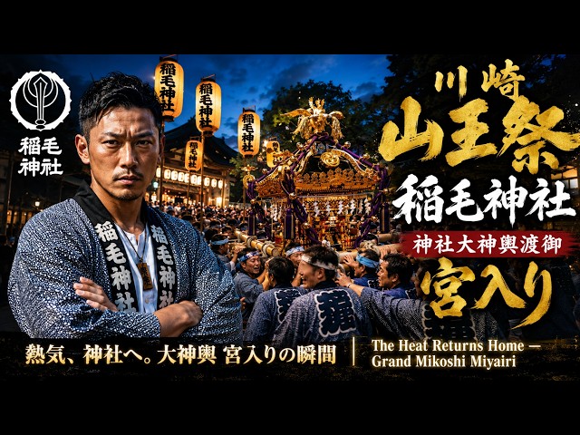 川崎山王祭 Kawasaki Sanno Festival 2026（⛩️神社大神輿 宮入り