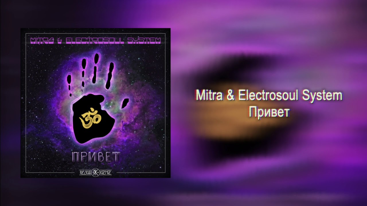 Mitra & Electrosoul System "Привет"  /Русский Космос/