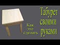 Как сделать табурет своими руками