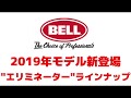 BELLヘルメット2019年モデル【エリミネーター】新型ヘルメット