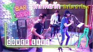 รักก็คือรัก Ost.เล่ห์ลับสลับร่าง l สิงโต นำโชค l Cover Live Version By MindGain