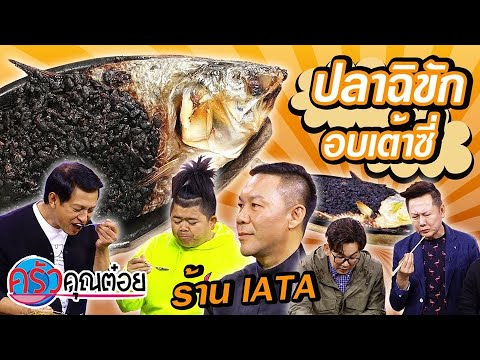 ปลาฉิขักอบเต้าซี่ ร้าน IATA (2/2) 4 มี.ค. 63 ครัวคุณต๋อย