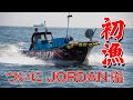 漁師の１日の水揚げ金額発表！大漁なるか？JORDAN船の初漁記録！