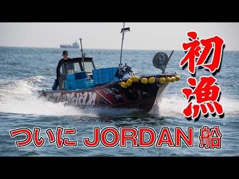 漁師の1日の水揚げ金額発表！大漁なるか？JORDAN船の初漁記録