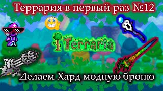 В Террарии первый раз делаю хард модную броню | 12 часть, эксперт.