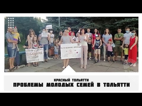 С какими проблемами столкнулись молодые семьи в Тольятти? ПолитОбзор.