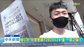 20200329中天新聞 我們與頭獎的距離! 晚1人結帳 差點中千萬