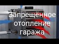 Запрещённая газовая печь для отопления.