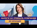 Налоги Франции _ Налоги  на прибыль Компании во Франции