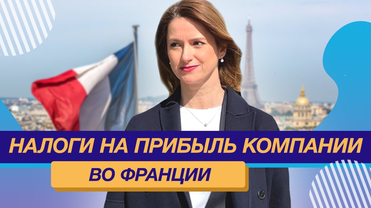 Налоги Франции _ Налоги  на прибыль Компании во Франции