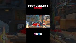 화장실에서 만나기 싫은 토르비욘 #오버워치 #오버워치2 #커플 #커플게임