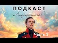 Лермонтов. Часть 2 (feat. Владимир Антоник). Подкасты по истории