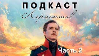 Лермонтов. Часть 2 (feat. Владимир Антоник)