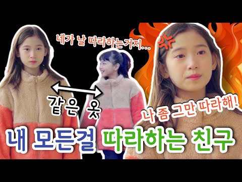 내 옷 <strong>머리끈</strong> 이제는 방까지... 모든걸 따라하는 친구가 있다...제발 나 좀 그만 따라해!!｜클레버TV
