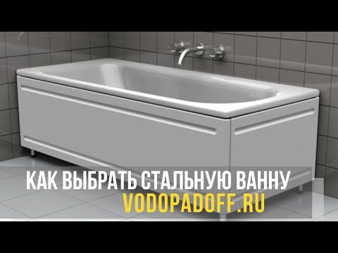 Как выбрать стальную ванну: полезные рекомендации