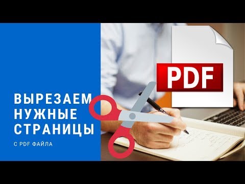 Как быстро вырезать страницы с пдф? How to quickly cut pages from pdf?