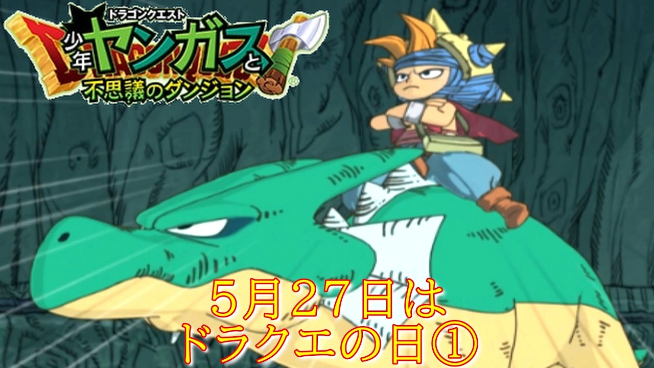 ドラゴンクエスト『少年ヤンガスと不思議のダンジョン①』【ゲーム・げ