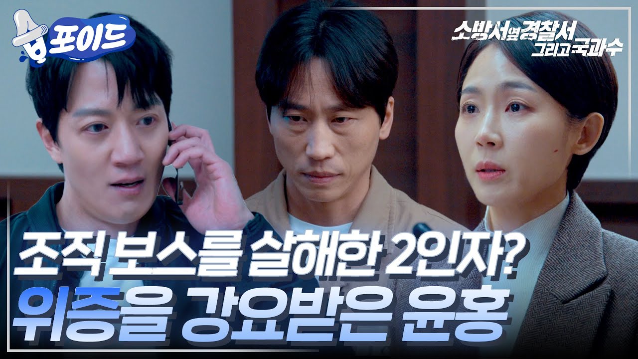 [#습포이드] 위증을 강요받은 윤홍😱 드디어 밝혀지는 인질극의 진실 #소방서옆경찰서그리고국과수 #TheFirstResponders2