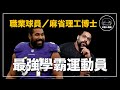 ｜世界上學歷最高的運動員 深蹲200公斤的麻省理工數學博士｜John Urschel 人物誌