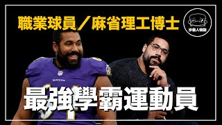 ｜世界上學歷最高的運動員 深蹲200公斤的麻省理工數學博士｜John Urschel 人物誌