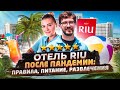 Riu Palace Bavaro 5 - Доминикана 2020 после карантина! Полный видео обзор отеля, какие меры приняты