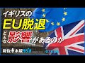 イギリスのEU離脱はどんな影響があるのか【和佐・木坂ラジオVol078-前半(2016.06.27放送)】