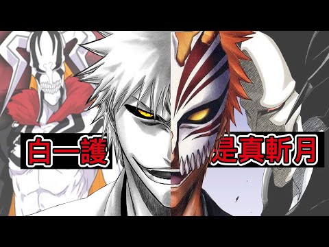 【死神Bleach】白一護解析 | 他才是真正的斬月 | 他比任何人都關心一護！