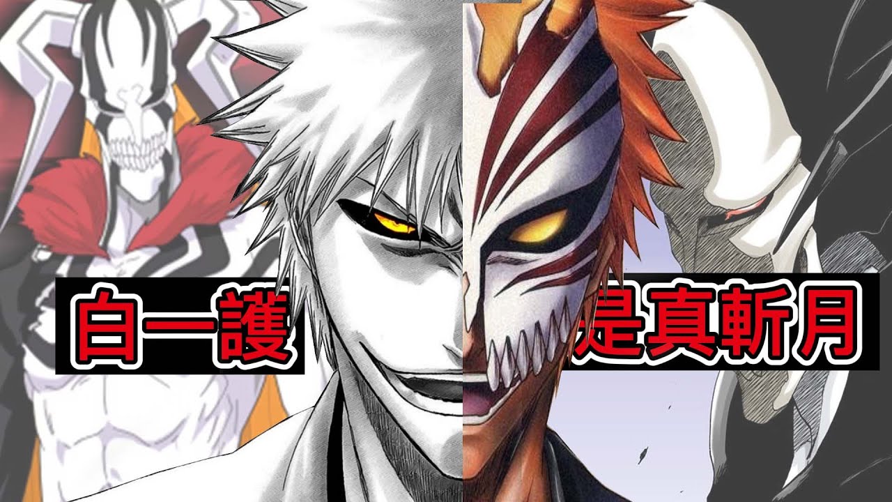 死神bleach 白一護解析 他才是真正的斬月 他比任何人都關心一護 Youtube