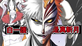 【死神Bleach】白一護解析 | 他才是真正的斬月 | 他比任何人都關心一護！