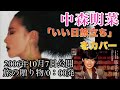 中森明菜「いい日旅立ち」をカバー 2006年10月7日公開 旅の贈り物/0:00発