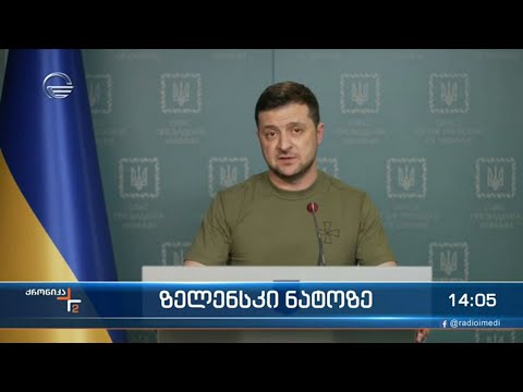 ქრონიკა 14:00 საათზე - 5 მარტი, 2022 წელი
