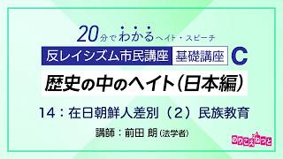 Hate in History (Japan Edition) C-14: "Discrimination against Zainichi Koreans (2) Ethnic Educati...