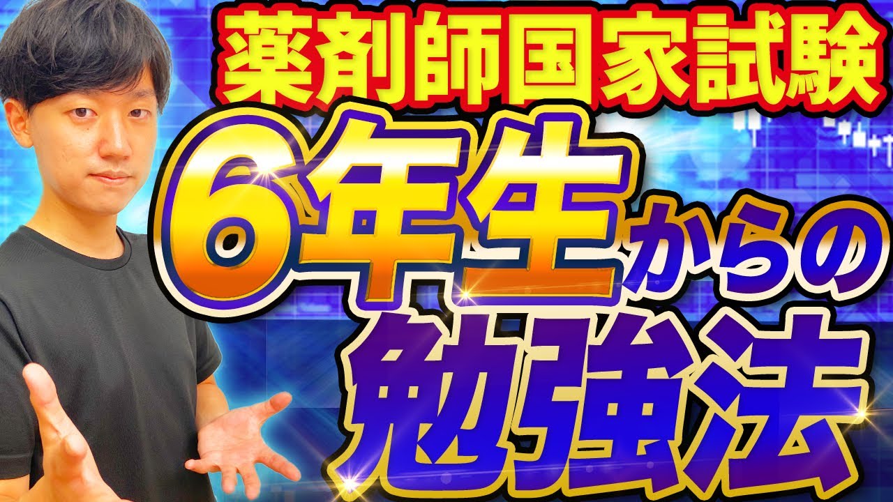 頑張れ6年生！今からの勉強方法＆スケジュールはこんな感じ！[薬剤師国家試験]