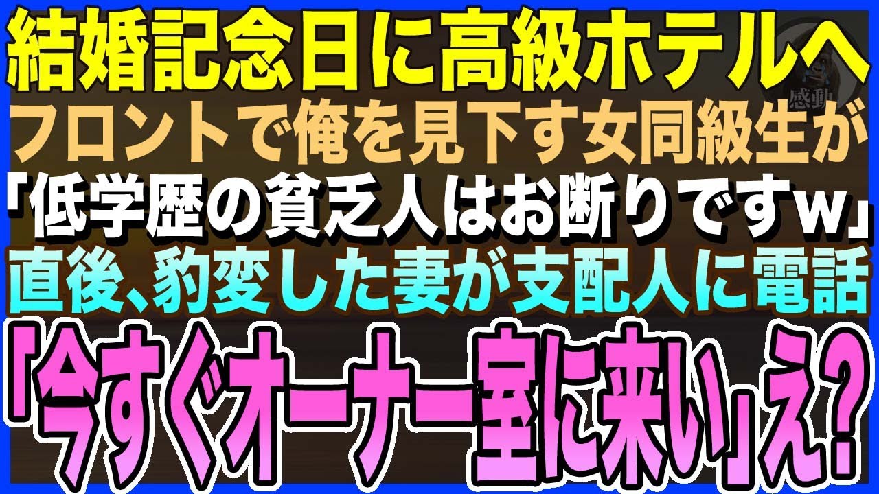 【感動する話】結婚記念日に高級ホテルへ、フロントで俺を見下す同級生がニヤニヤしながら「低学歴の貧乏人はお断りですw」すると隣にいた妻「今すぐオーナー室に支配人を呼びなさい」【泣ける話・いい話・朗読】