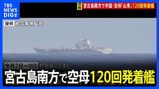 中国海軍の空母「山東」で“約120回”の発着艦　沖縄・宮古島の南海域｜TBS NEWS DIG