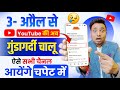 3 अप र ल 2026 स अब ऐस च नल पर ग र ग ग ज YouTube Monetization 2026 Youtube Policy 