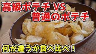 🔴 華金LIVE　高級ポテチVS普通のポテチ　食べ比べてみた！