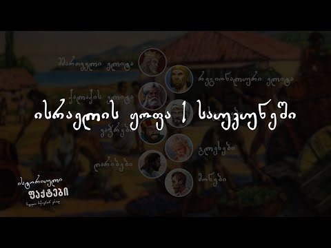 ისრაელის ყოფა I საუკუნეში | ისტორიული ფაქტები