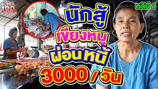 Part 1 | The arduous Butcher, she has paid for the dept 3000THB per day!